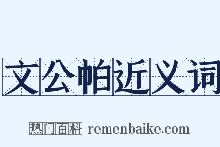 文公帕近义词是什么意思的图片